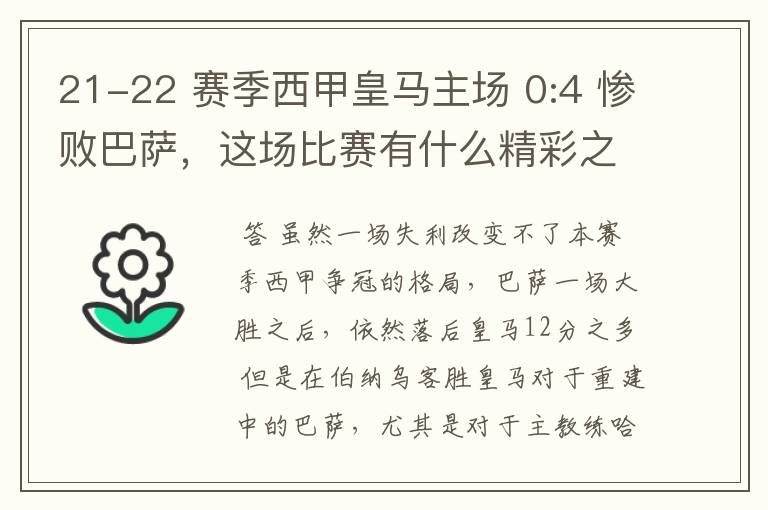 21-22 赛季西甲皇马主场 0:4 惨败巴萨,这场比赛有什么精彩之处?