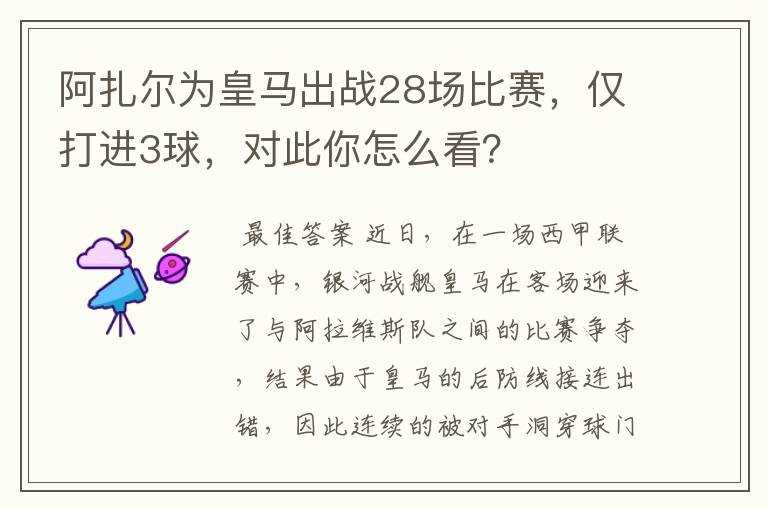 阿扎尔为皇马出战28场比赛,仅打进3球,对此你怎么看?
