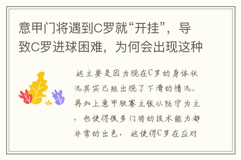 意甲门将遇到C罗就“开挂”,导致C罗进球困难,为何会出现这种奇特现象?