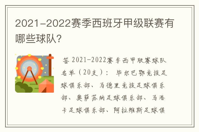 2021-2022赛季西班牙甲级联赛有哪些球队?