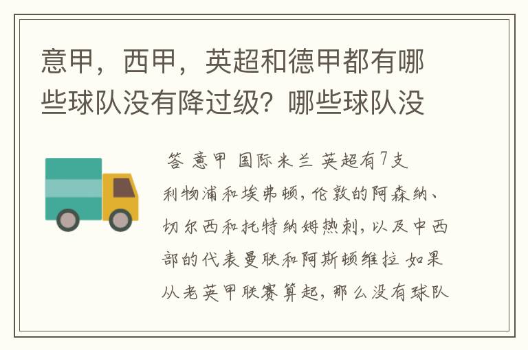 意甲,西甲,英超和德甲都有哪些球队没有降过级?哪些球队没降过级?