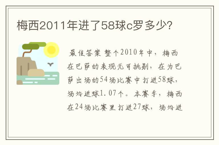 梅西2011年进了58球c罗多少?
