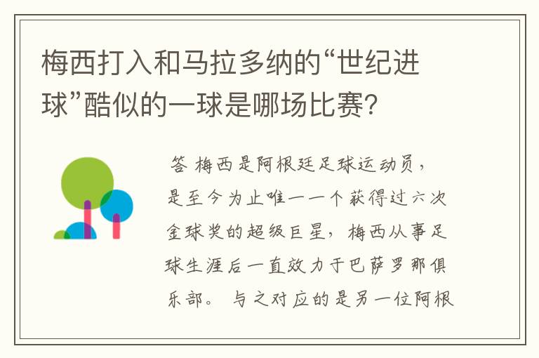 梅西打入和马拉多纳的“世纪进球”酷似的一球是哪场比赛?
