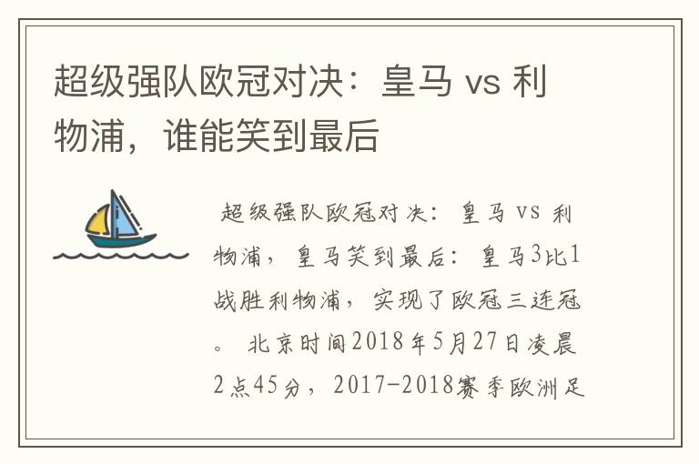 超级强队欧冠对决:皇马 vs 利物浦,谁能笑到最后