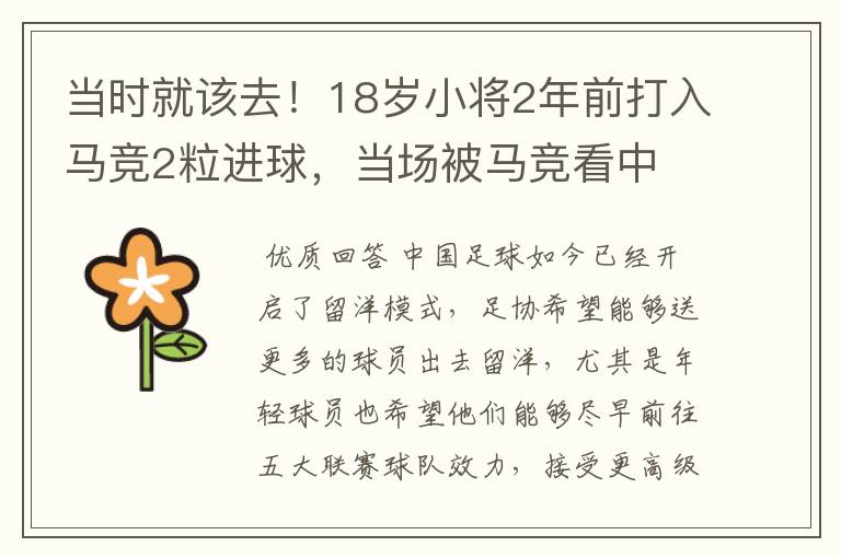 当时就该去!18岁小将2年前打入马竞2粒进球,当场被马竞看中