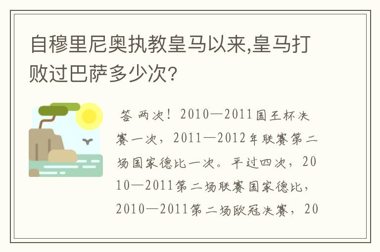 自穆里尼奥执教皇马以来,皇马打败过巴萨多少次?