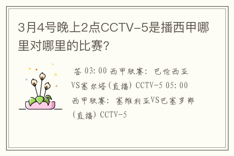 3月4号晚上2点CCTV-5是播西甲哪里对哪里的比赛?