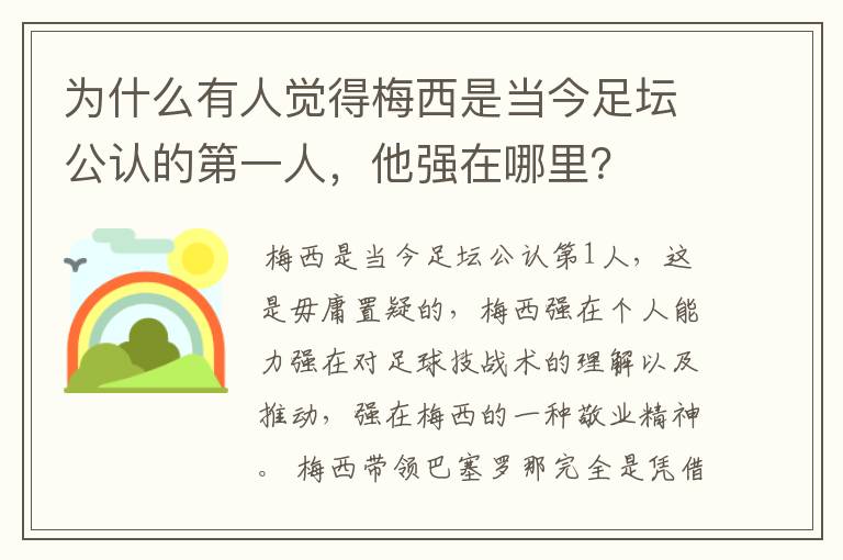 为什么有人觉得梅西是当今足坛公认的第一人,他强在哪里?