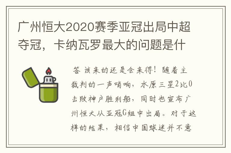 广州恒大2020赛季亚冠出局中超夺冠,卡纳瓦罗最大的问题是什么?