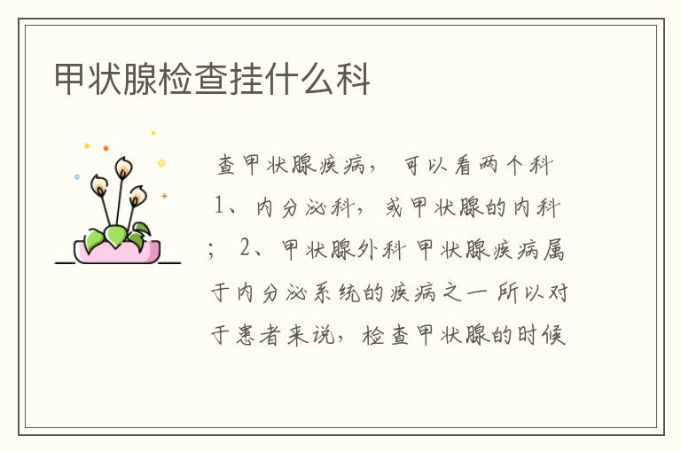 甲状腺检查挂什么科