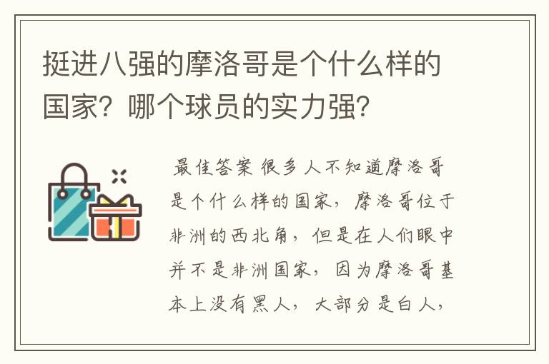 挺进八强的摩洛哥是个什么样的国家?哪个球员的实力强?