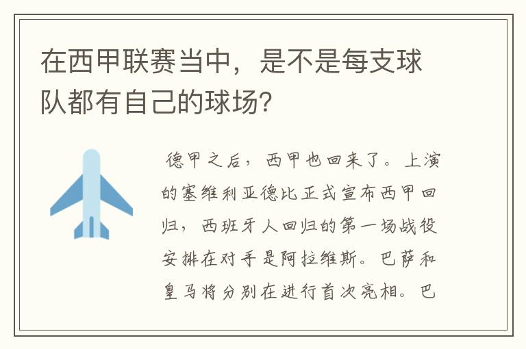 在西甲联赛当中,是不是每支球队都有自己的球场?