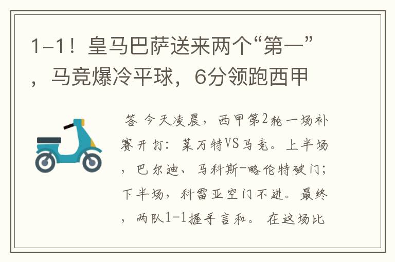 1-1!皇马巴萨送来两个“第一”,马竞爆冷平球,6分领跑西甲