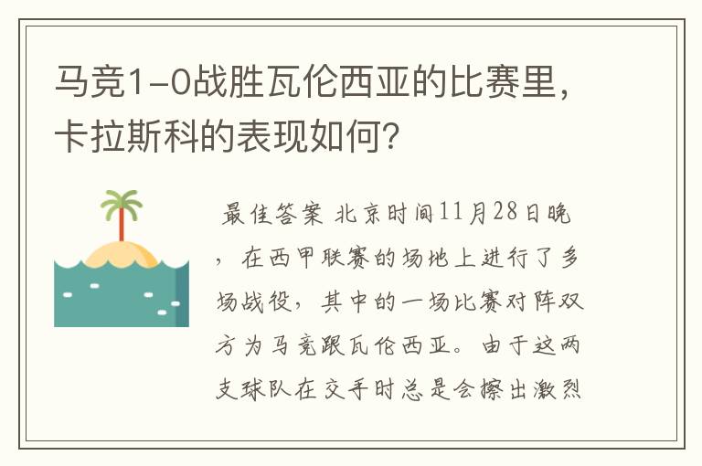 马竞1-0战胜瓦伦西亚的比赛里,卡拉斯科的表现如何?