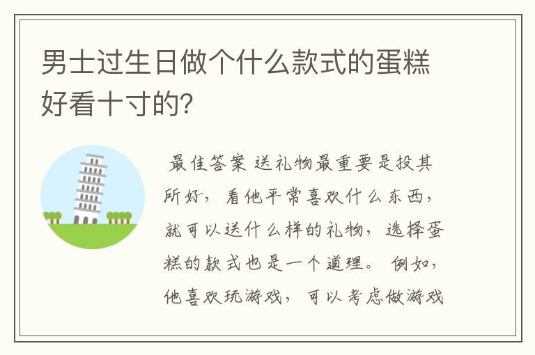 男士过生日做个什么款式的蛋糕好看十寸的?
