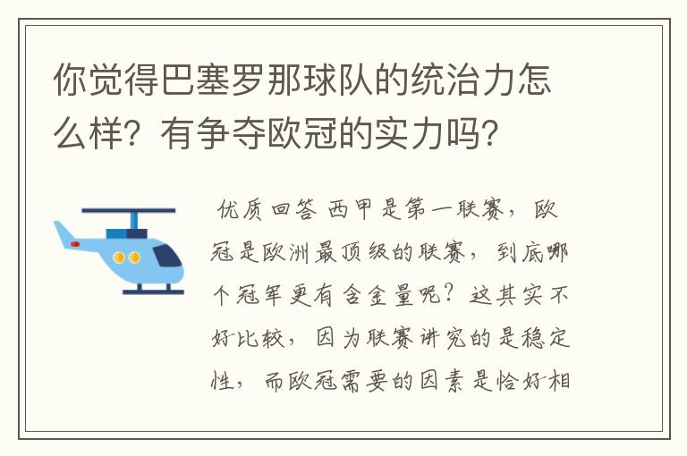 你觉得巴塞罗那球队的统治力怎么样?有争夺欧冠的实力吗?