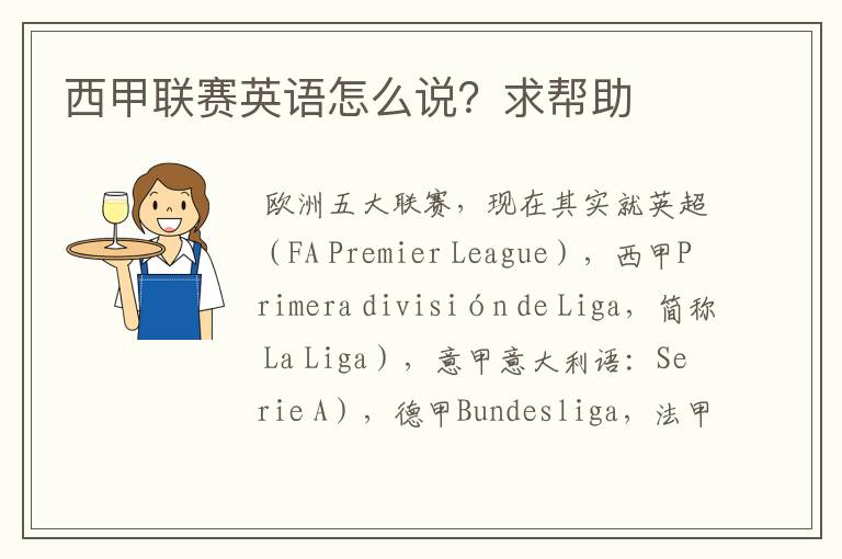 西甲联赛英语怎么说?求帮助