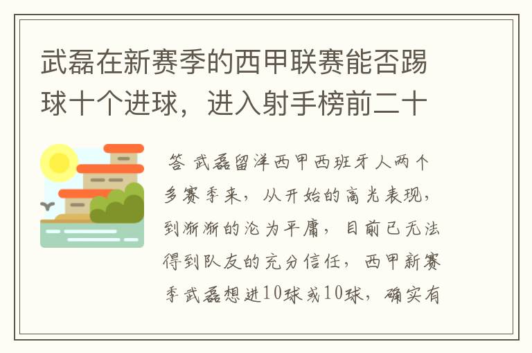 武磊在新赛季的西甲联赛能否踢球十个进球,进入射手榜前二十?