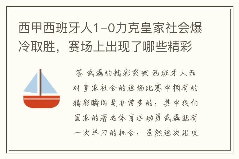 西甲西班牙人1-0力克皇家社会爆冷取胜,赛场上出现了哪些精彩瞬间?