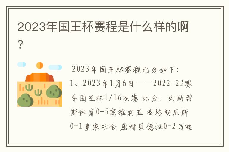 2023年国王杯赛程是什么样的啊?