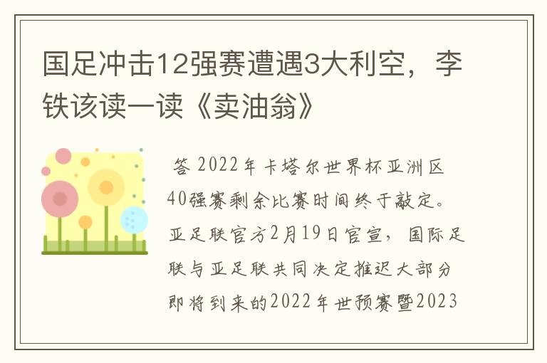 国足冲击12强赛遭遇3大利空,李铁该读一读《卖油翁》