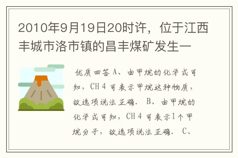 2010年9月19日20时许,位于江西丰城市洛市镇的昌丰煤矿发生一起瓦斯爆炸事故,造成9人死亡,1人重伤,4人