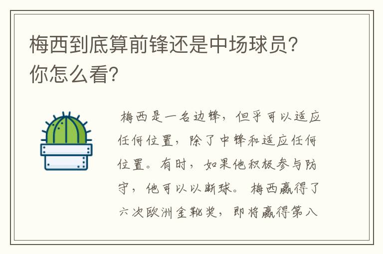梅西到底算前锋还是中场球员?你怎么看?
