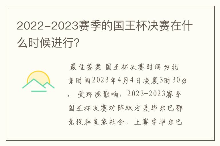 2022-2023赛季的国王杯决赛在什么时候进行?