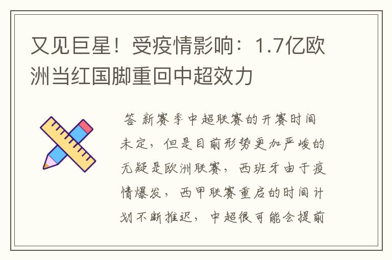 又见巨星!受疫情影响:1.7亿欧洲当红国脚重回中超效力