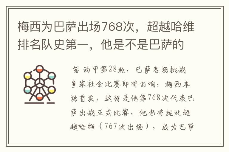 梅西为巴萨出场768次，超越哈维排名队史第一，他是不是巴萨的传奇？