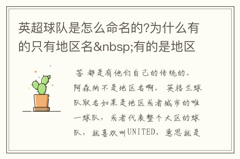 英超球队是怎么命名的?为什么有的只有地区名 有的是地区和球队名?