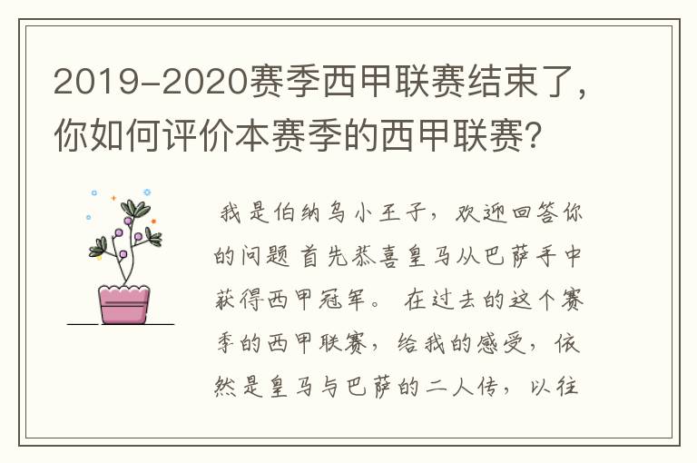 2019-2020赛季西甲联赛结束了,你如何评价本赛季的西甲联赛?
