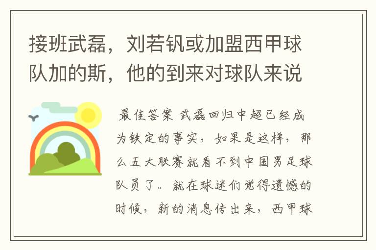 接班武磊,刘若钒或加盟西甲球队加的斯,他的到来对球队来说意味着什么?