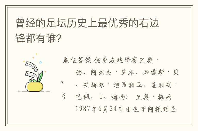 曾经的足坛历史上最优秀的右边锋都有谁?