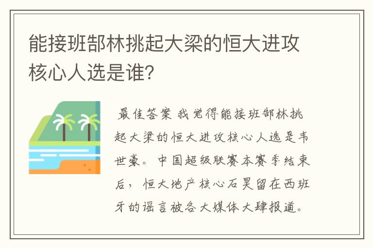 能接班郜林挑起大梁的恒大进攻核心人选是谁?