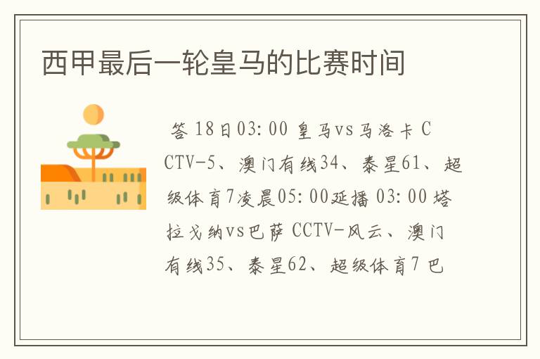 西甲最后一轮皇马的比赛时间