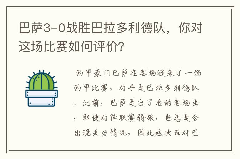 巴萨3-0战胜巴拉多利德队,你对这场比赛如何评价?