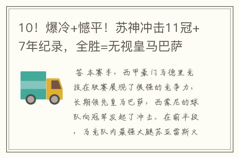 10!爆冷+憾平!苏神冲击11冠+7年纪录,全胜=无视皇马巴萨