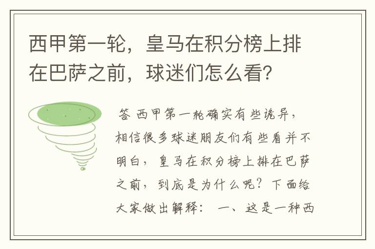 西甲第一轮,皇马在积分榜上排在巴萨之前,球迷们怎么看?