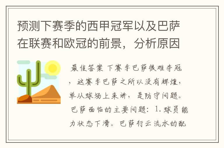 预测下赛季的西甲冠军以及巴萨在联赛和欧冠的前景,分析原因,骂街者必举报