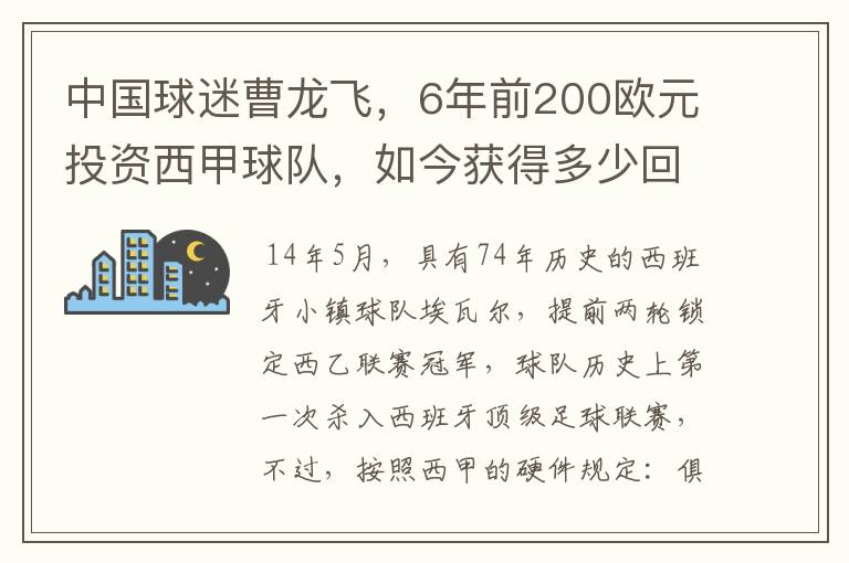 中国球迷曹龙飞,6年前200欧元投资西甲球队,如今获得多少回报
