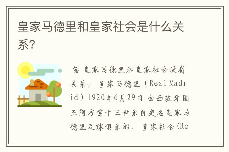 皇家马德里和皇家社会是什么关系?