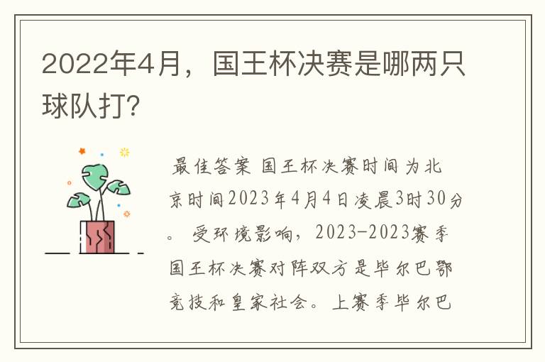 2022年4月,国王杯决赛是哪两只球队打?