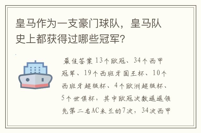 皇马作为一支豪门球队,皇马队史上都获得过哪些冠军?