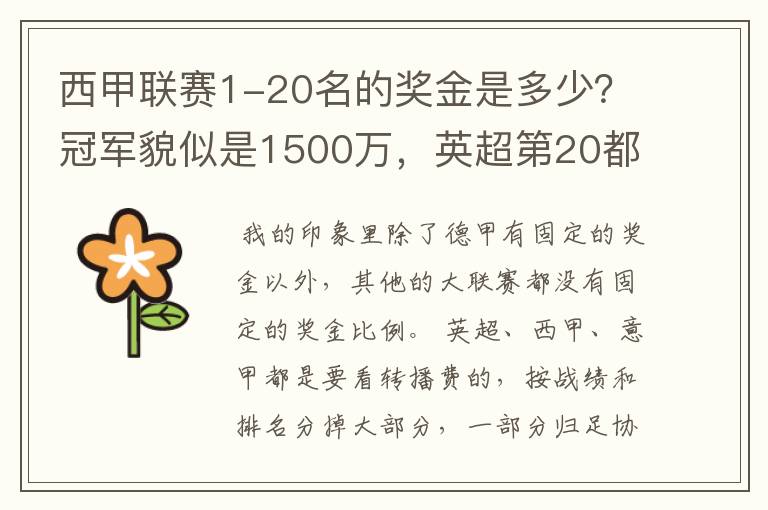 西甲联赛1-20名的奖金是多少?冠军貌似是1500万,英超第20都是4000万呀!