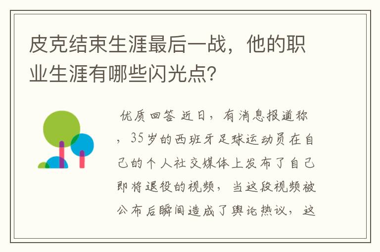 皮克结束生涯最后一战,他的职业生涯有哪些闪光点?