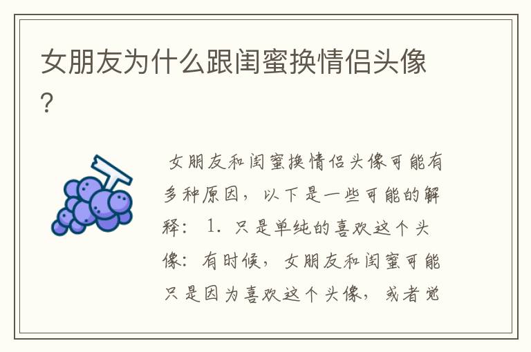 女朋友为什么跟闺蜜换情侣头像?