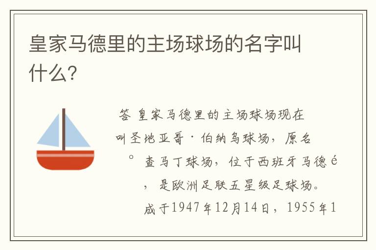 皇家马德里的主场球场的名字叫什么?