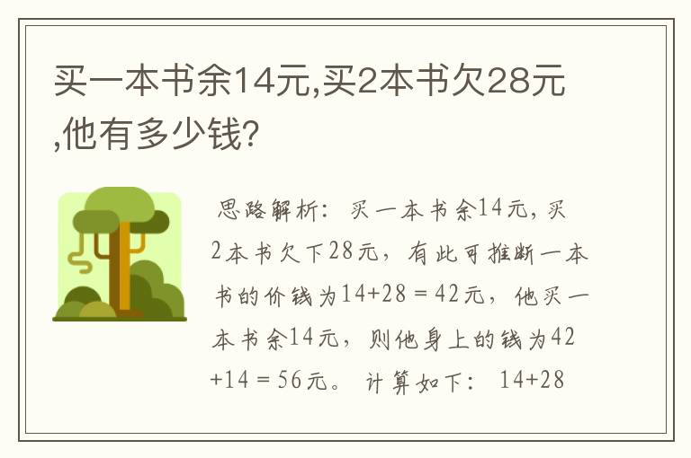 买一本书余14元,买2本书欠28元,他有多少钱?