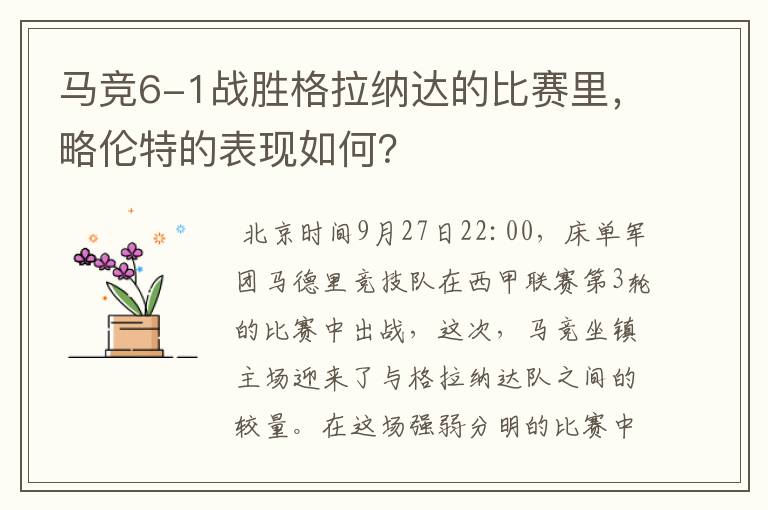马竞6-1战胜格拉纳达的比赛里,略伦特的表现如何?